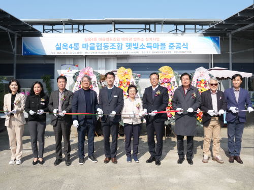 실옥4통 마을협동조합 햇빛소득마을 준공식
