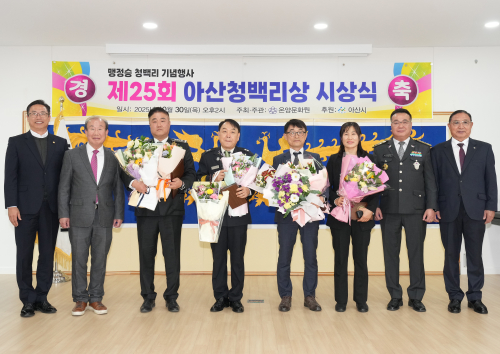 제25회 아산청백리상 시상식