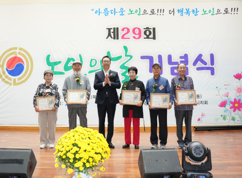 제29회 노인의 날 기념식
