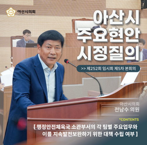 전남수 의원 ‘행정안전체육국 소관부서의 각 팀별 주요업무와 이를 지속‧발전‧보완하기 위한 대책 수립 여부'에 관한 시정질문